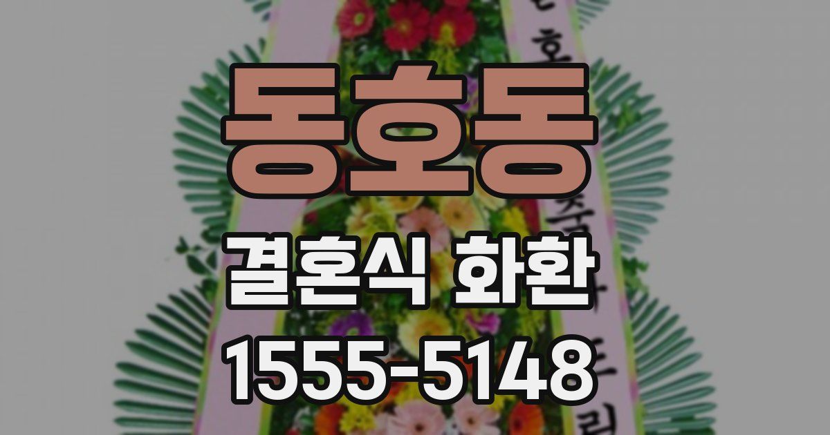 동호동 결혼식 화환