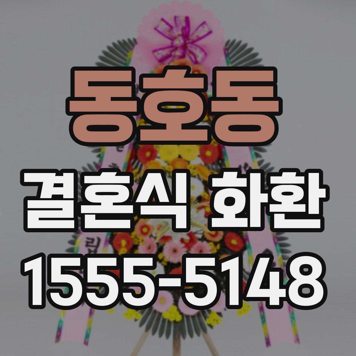 동호동 결혼식 화환