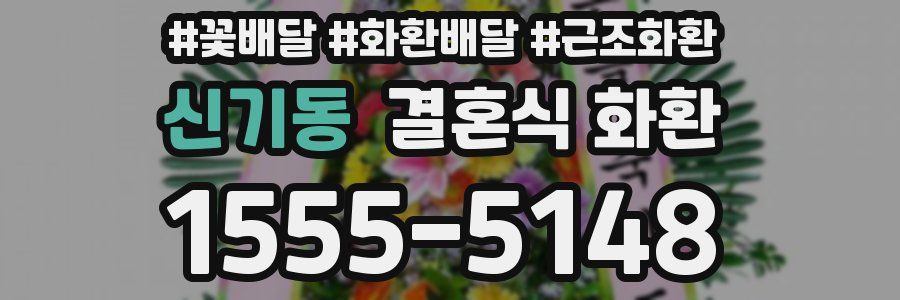 신기동 결혼식 화환