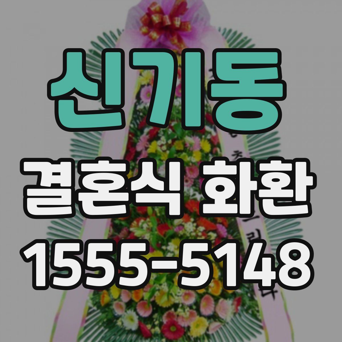 신기동 결혼식 화환