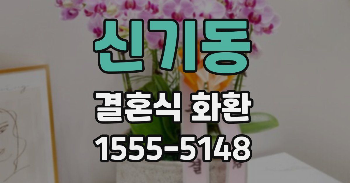 신기동 결혼식 화환