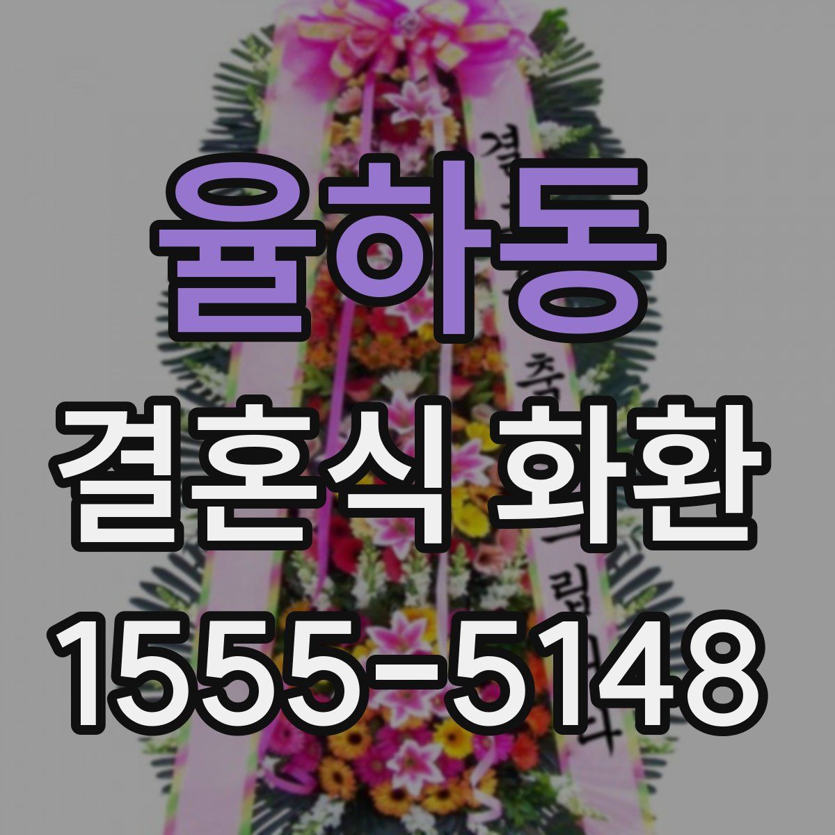 율하동 결혼식 화환