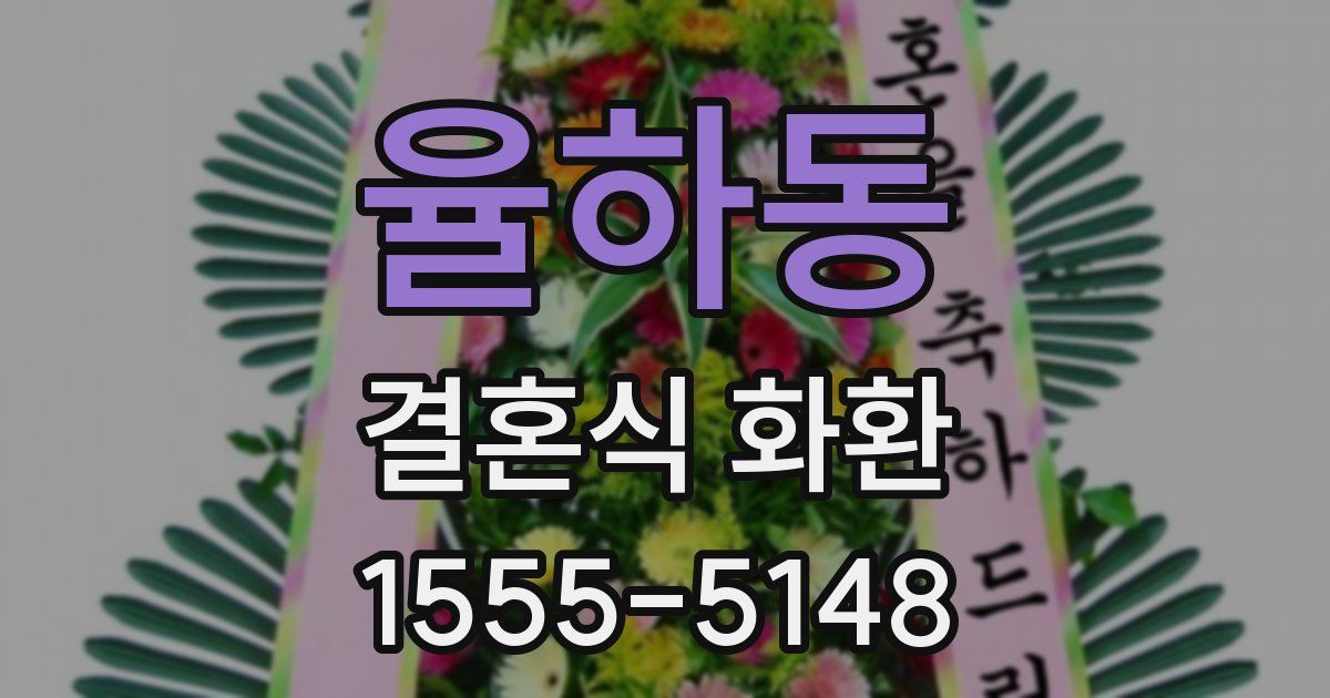 율하동 결혼식 화환