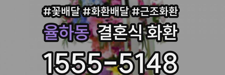 율하동 결혼식 화환