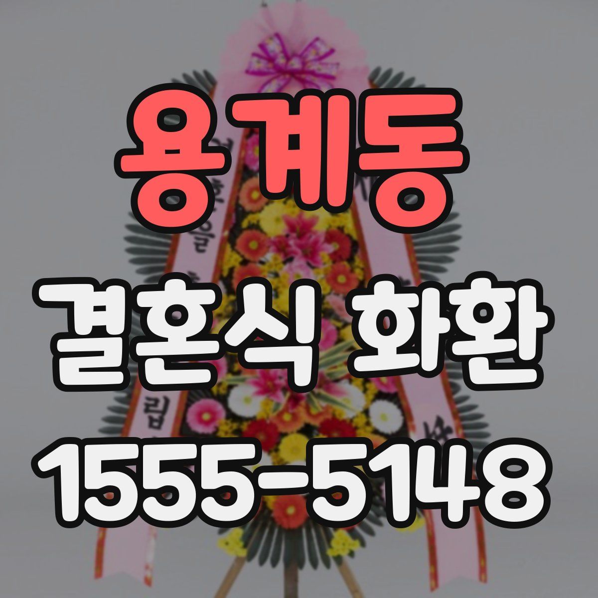 용계동 결혼식 화환