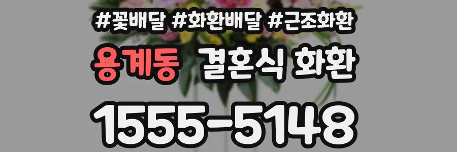 용계동 결혼식 화환