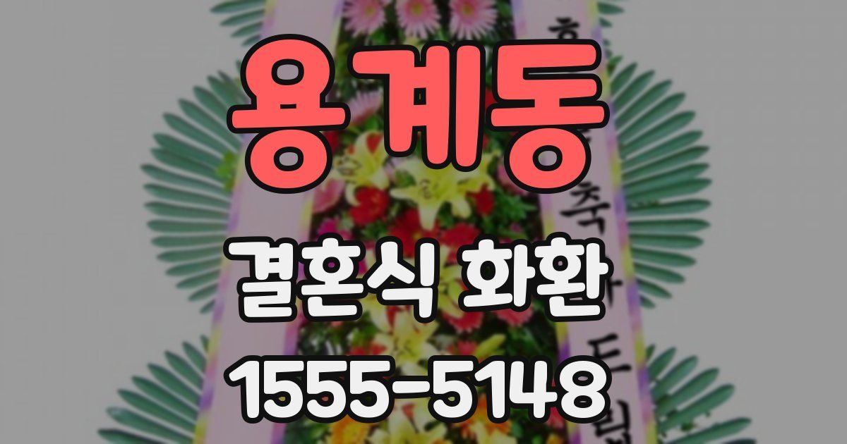 용계동 결혼식 화환