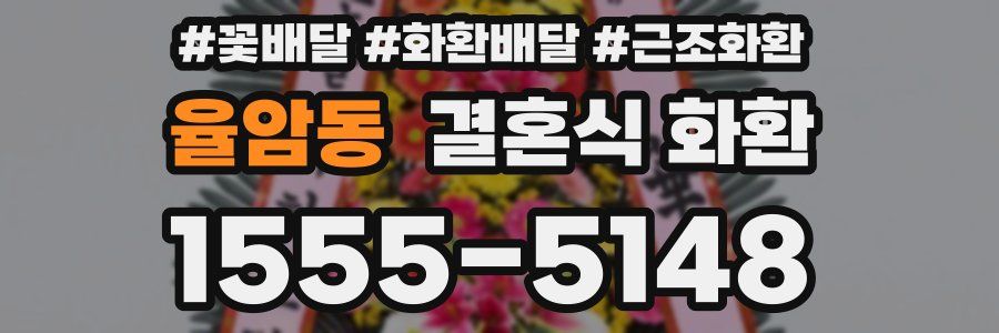 율암동 결혼식 화환