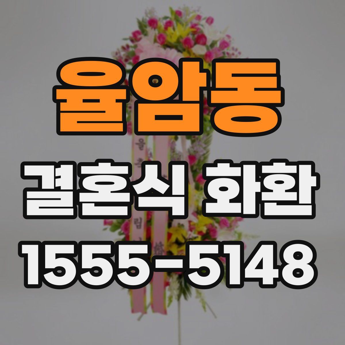 율암동 결혼식 화환