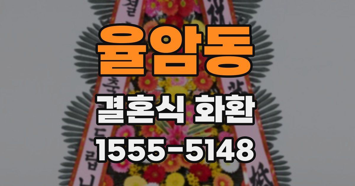율암동 결혼식 화환