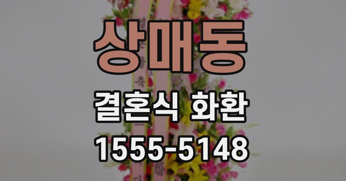 상매동 결혼식 화환