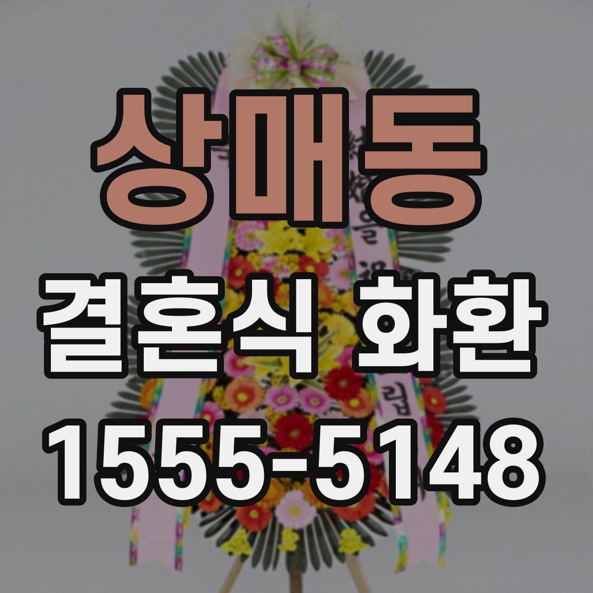 상매동 결혼식 화환