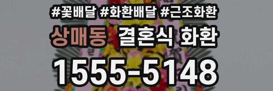 상매동 결혼식 화환