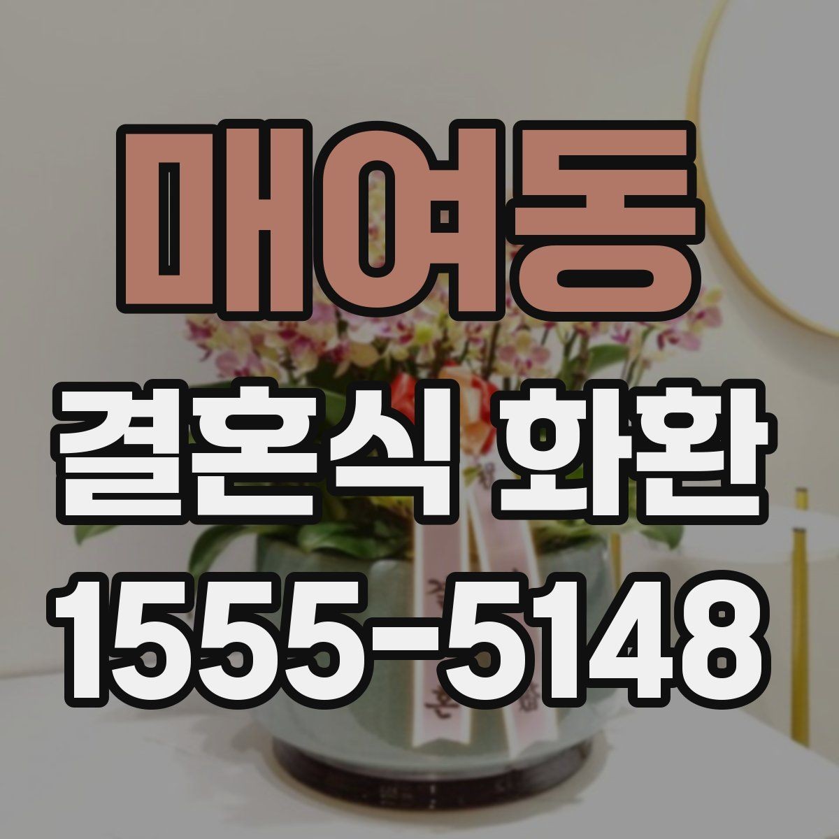 매여동 결혼식 화환 기념 문구와 축하 문장을 고르는 법