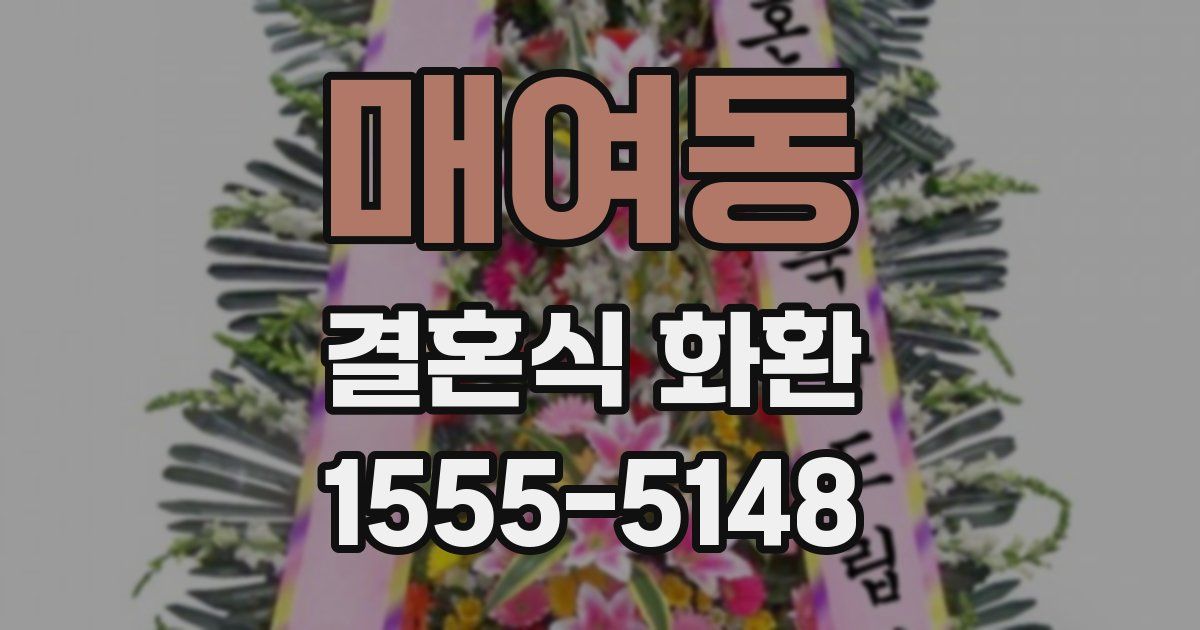 매여동 결혼식 화환