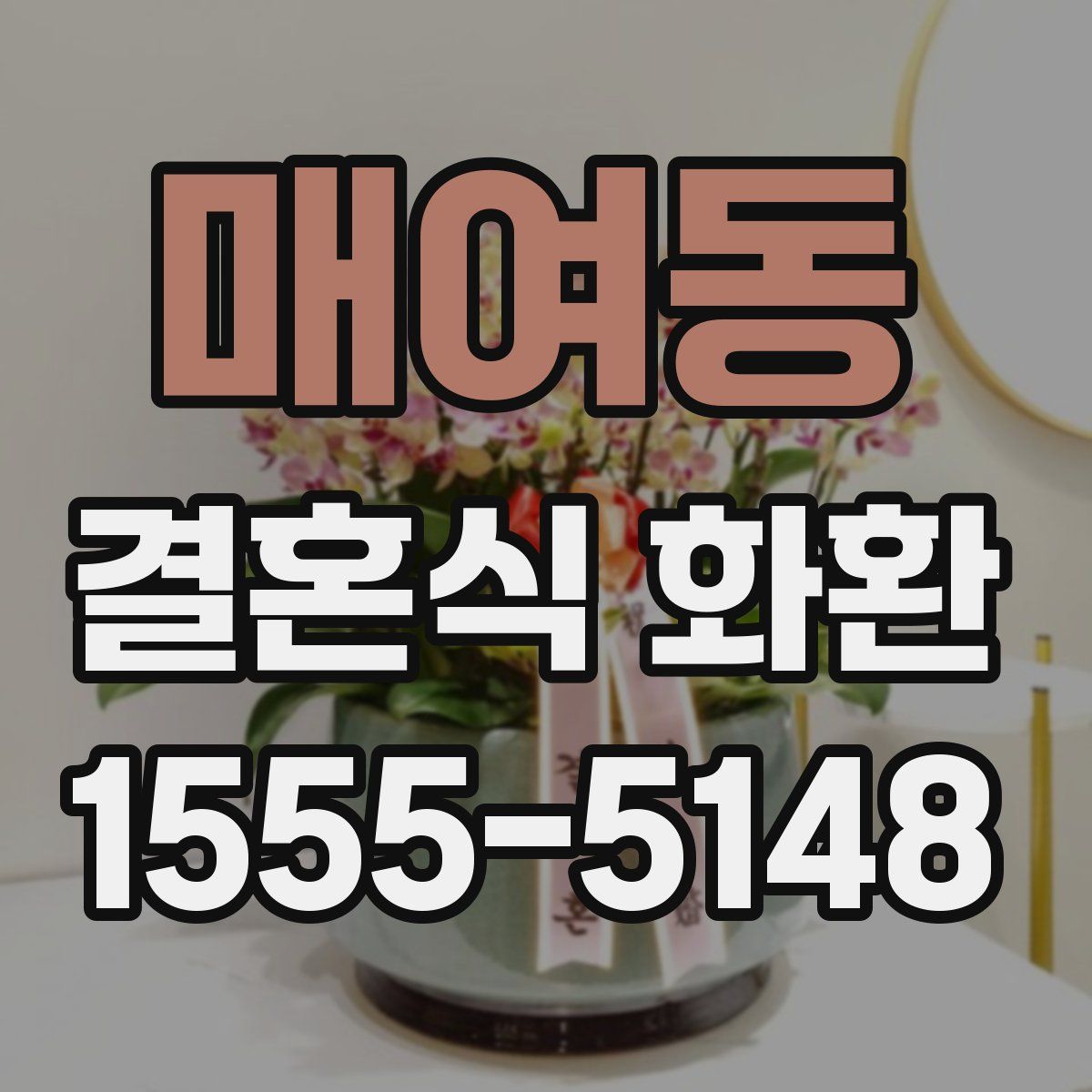 매여동 결혼식 화환