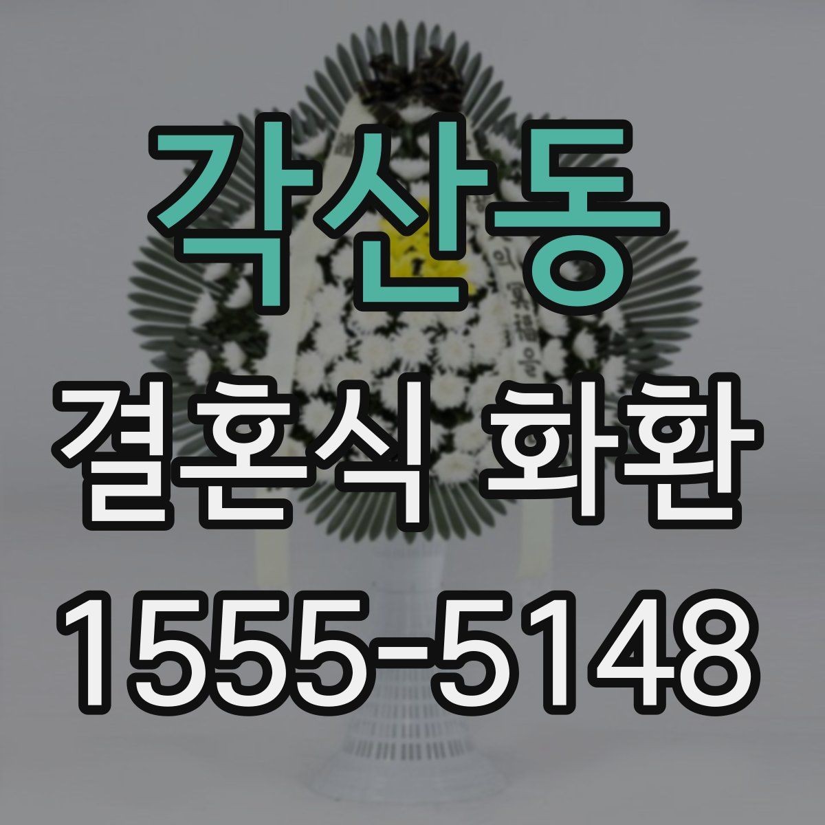 각산동 결혼식 화환 문구에 어울리지 않는 표현은 무엇일까