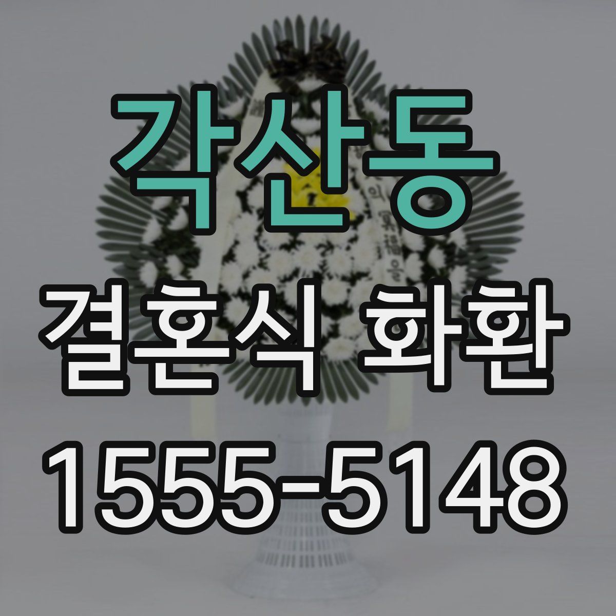 각산동 결혼식 화환