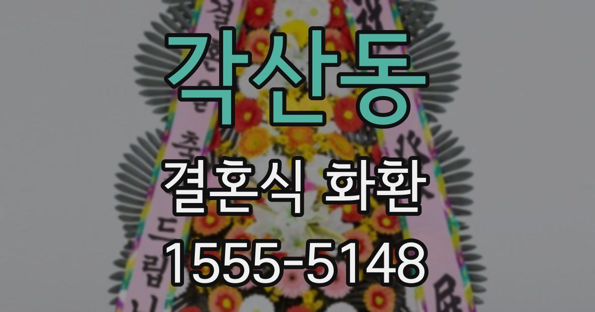 각산동 결혼식 화환