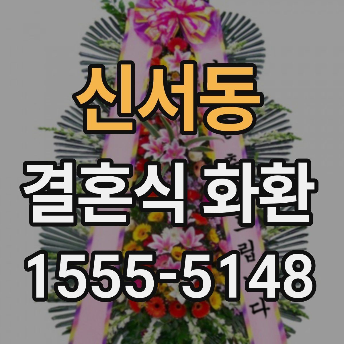 신서동 결혼식 화환 배달 전후로 확인할 체크사항