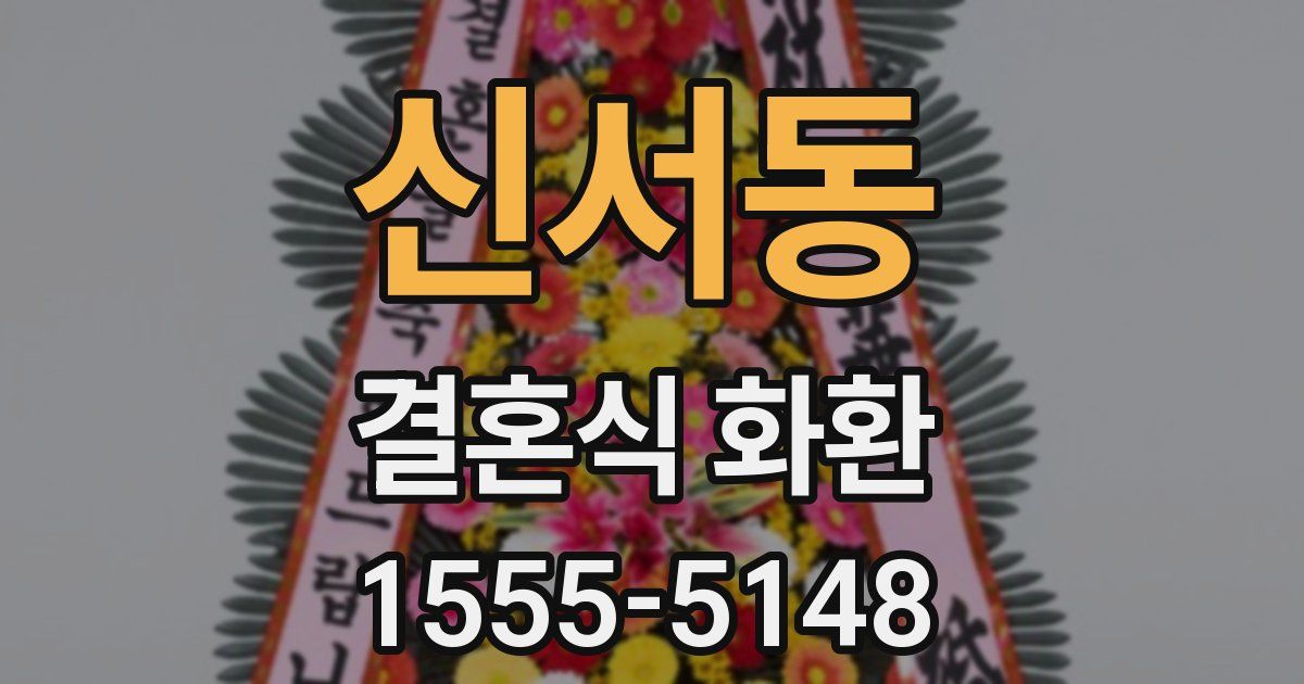 신서동 결혼식 화환