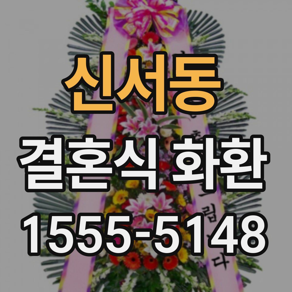 신서동 결혼식 화환