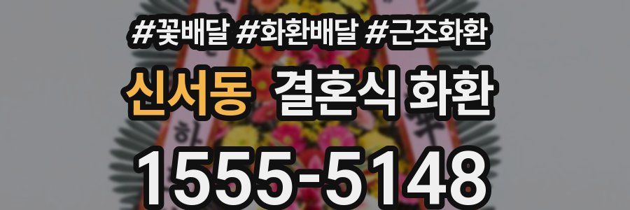 신서동 결혼식 화환