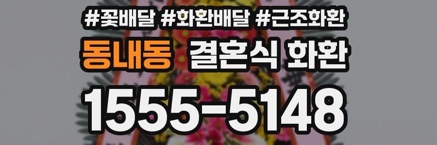 동내동 결혼식 화환