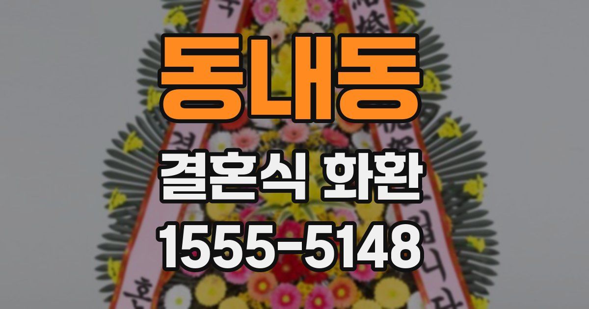 동내동 결혼식 화환