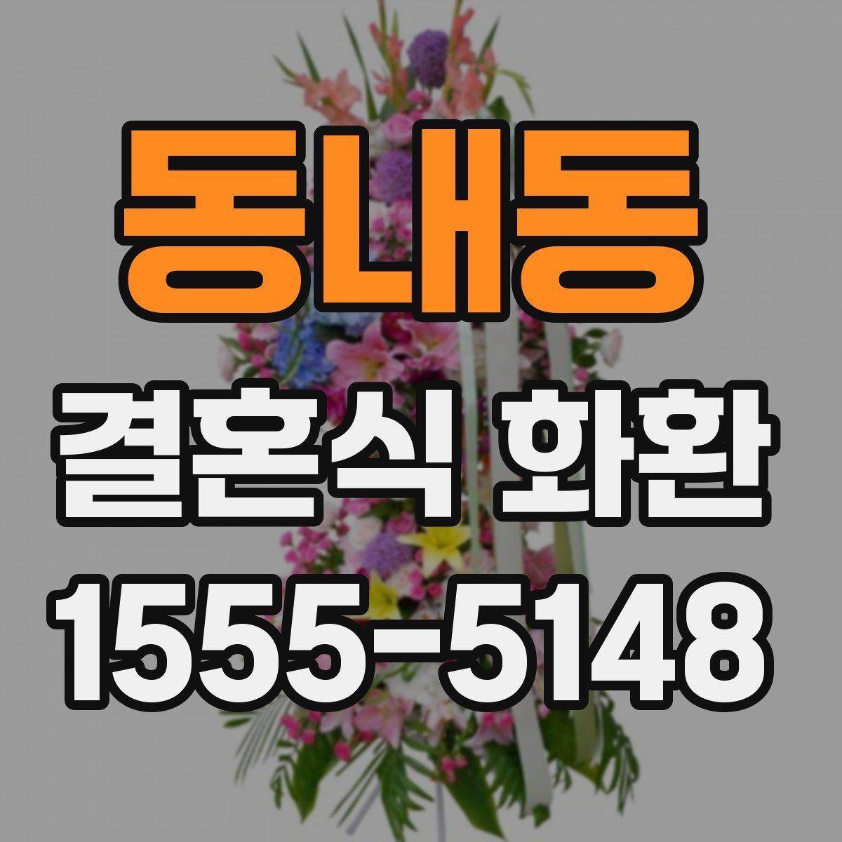 동내동 결혼식 화환