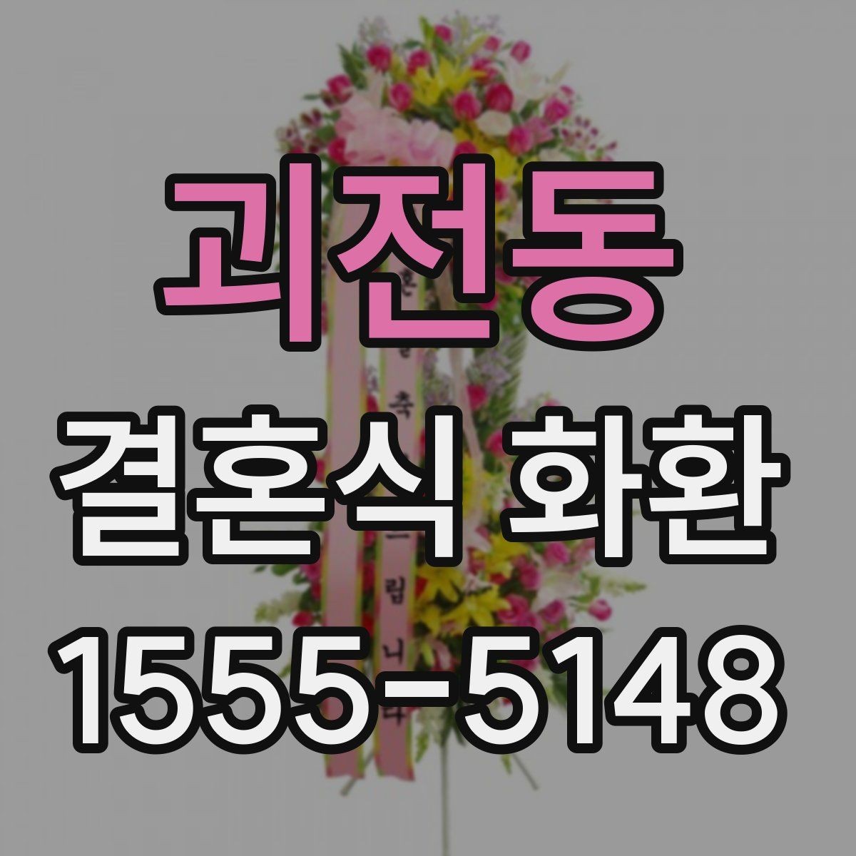 괴전동 결혼식 화환 행사 일정에 맞춰 보내는 방법