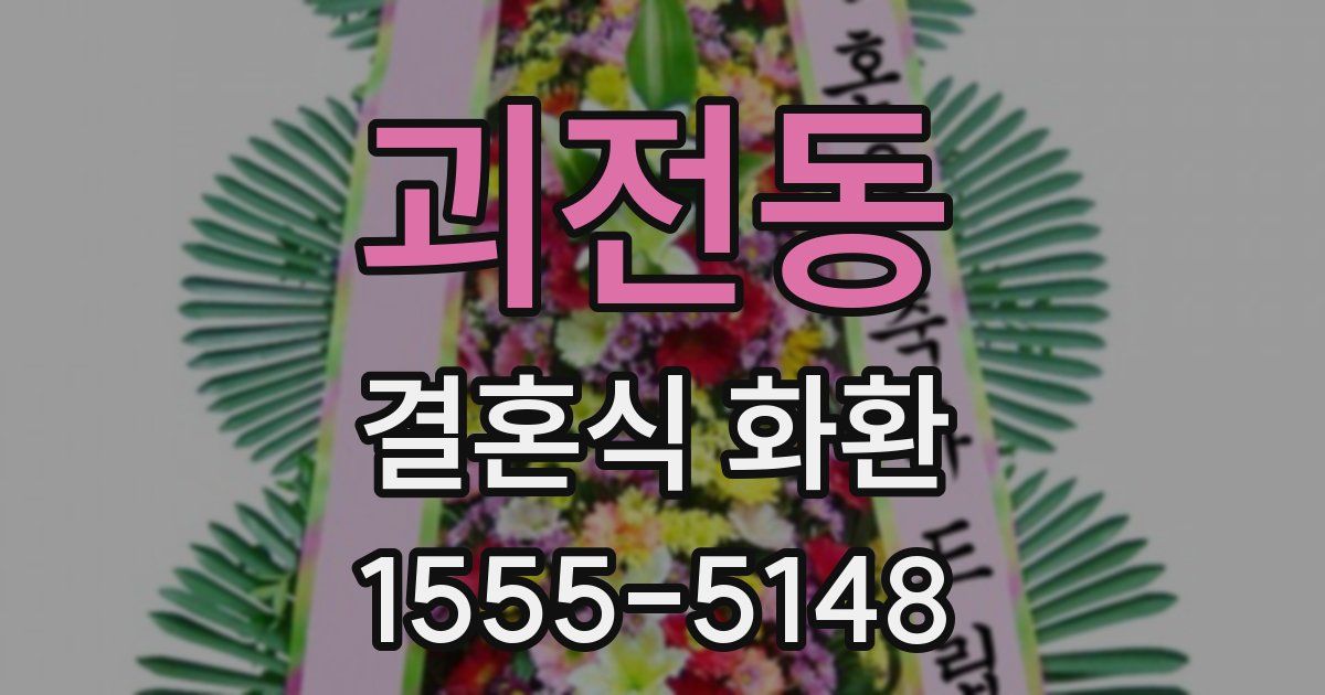괴전동 결혼식 화환