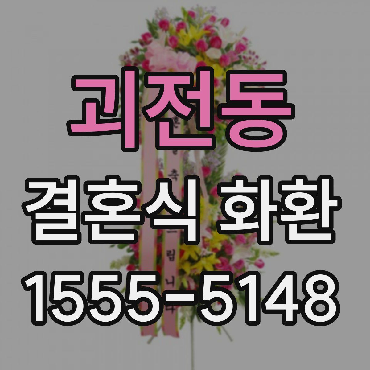 괴전동 결혼식 화환