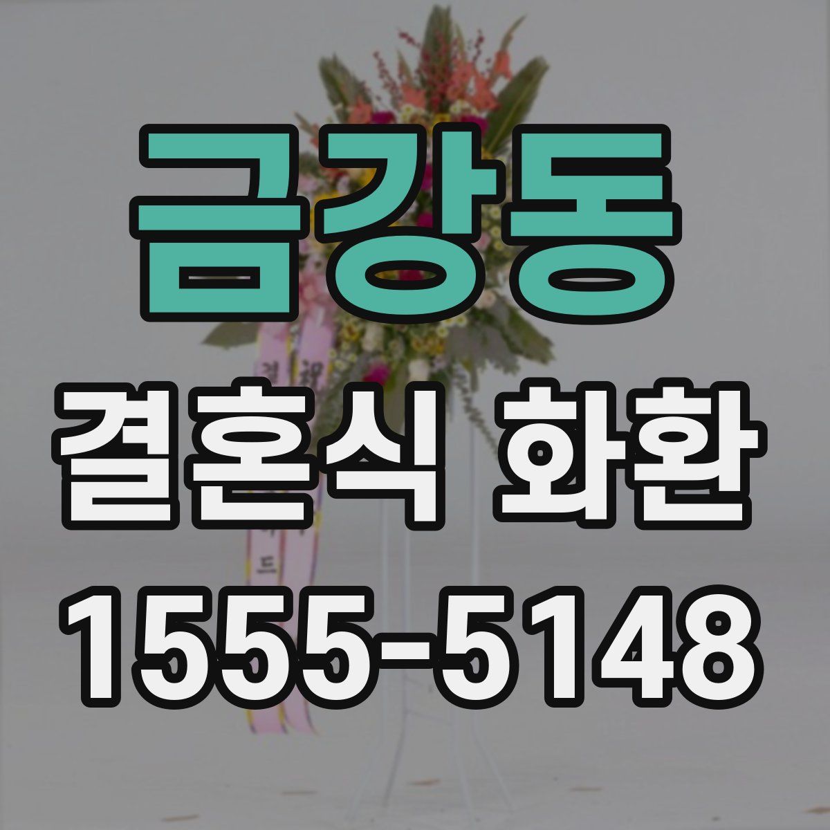 금강동 결혼식 화환