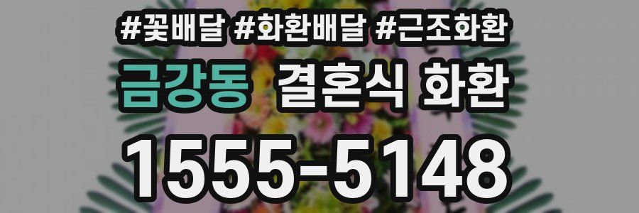 금강동 결혼식 화환