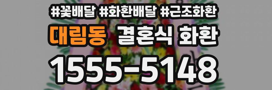 대림동 결혼식 화환