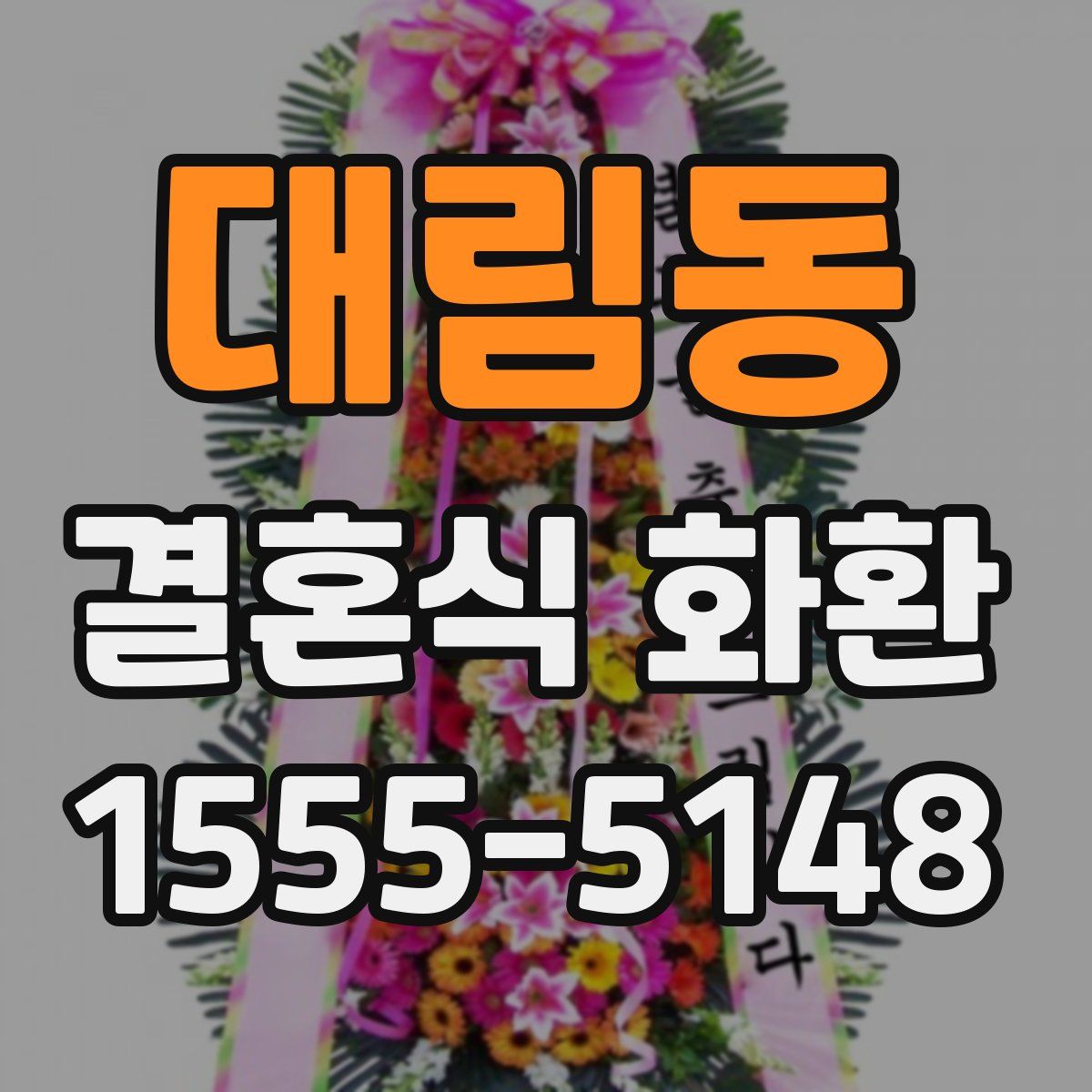 대림동 결혼식 화환