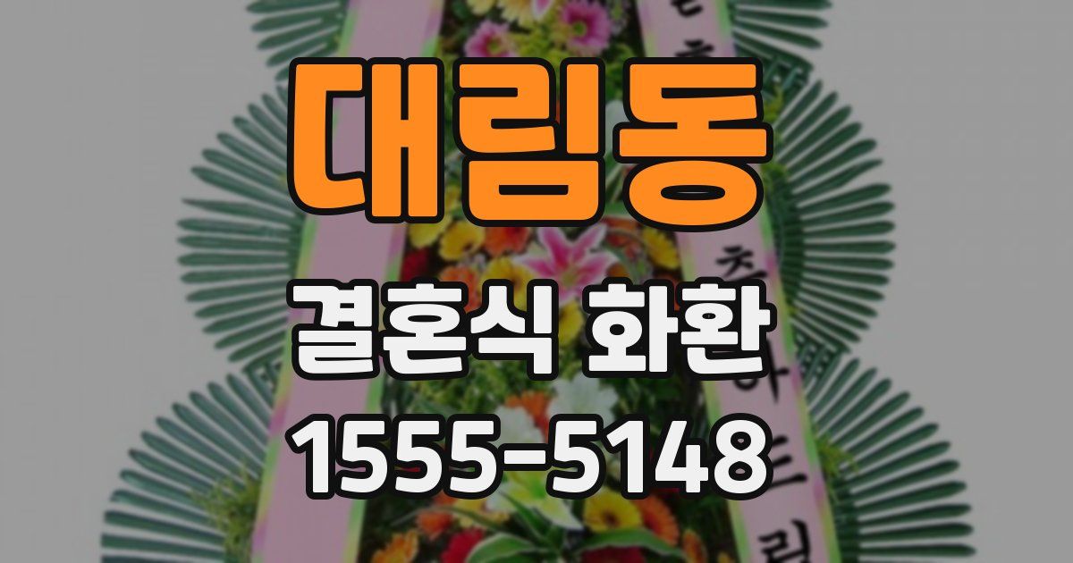 대림동 결혼식 화환
