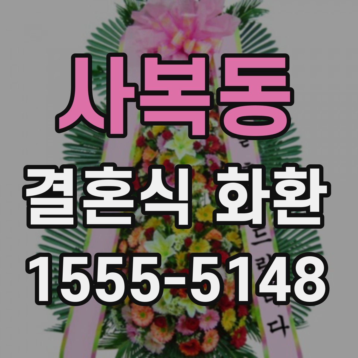 사복동 결혼식 화환