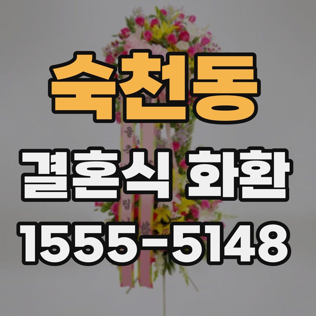 숙천동 결혼식 화환