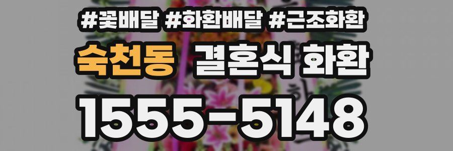 숙천동 결혼식 화환