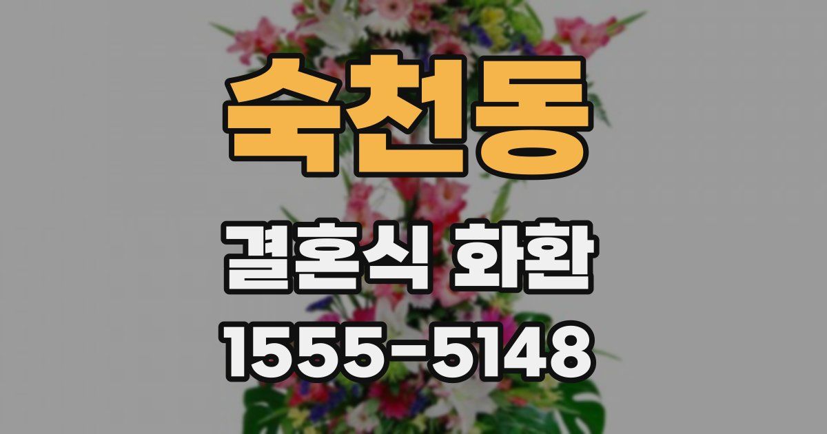 숙천동 결혼식 화환