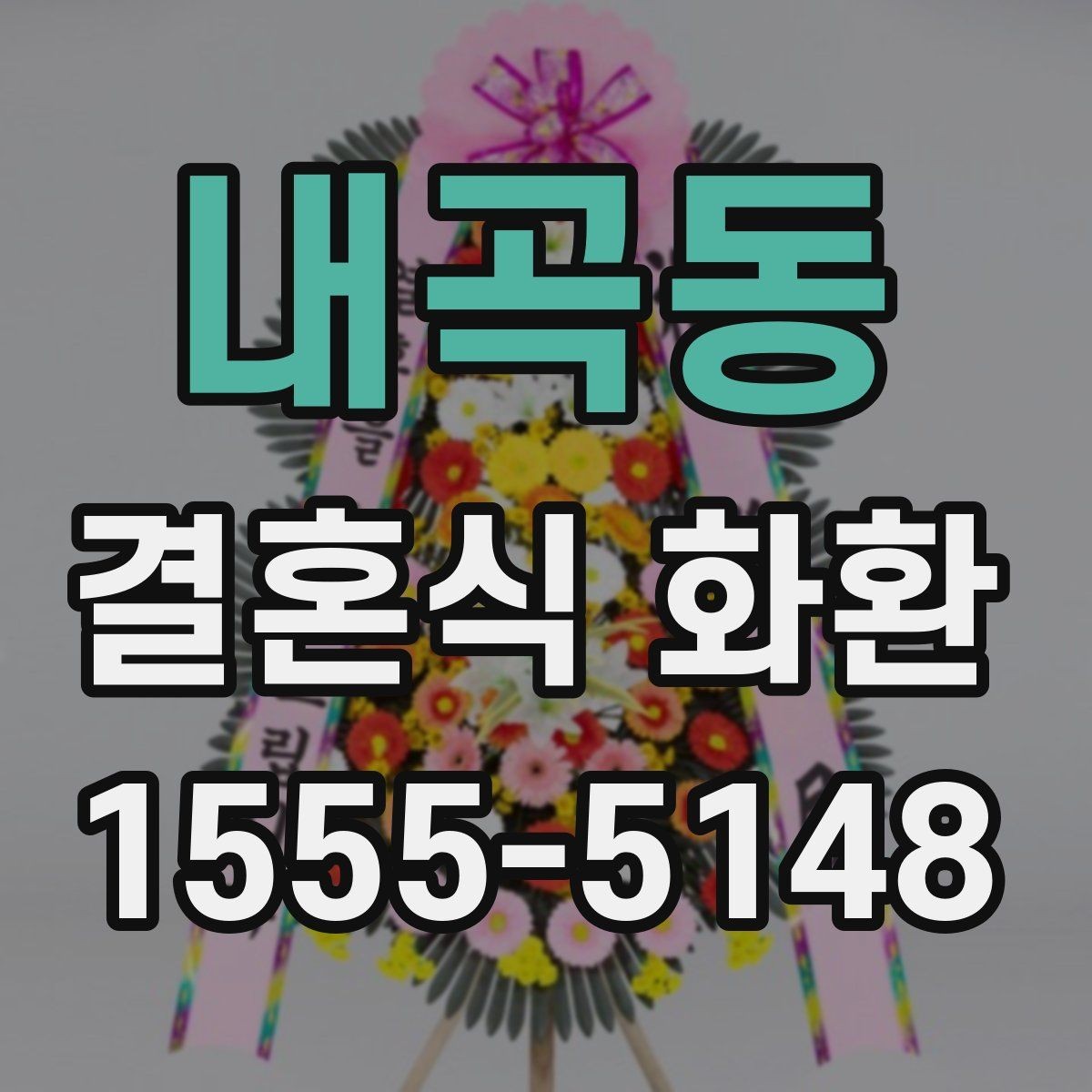 내곡동 결혼식 화환 크기와 비용의 관계 살펴보기