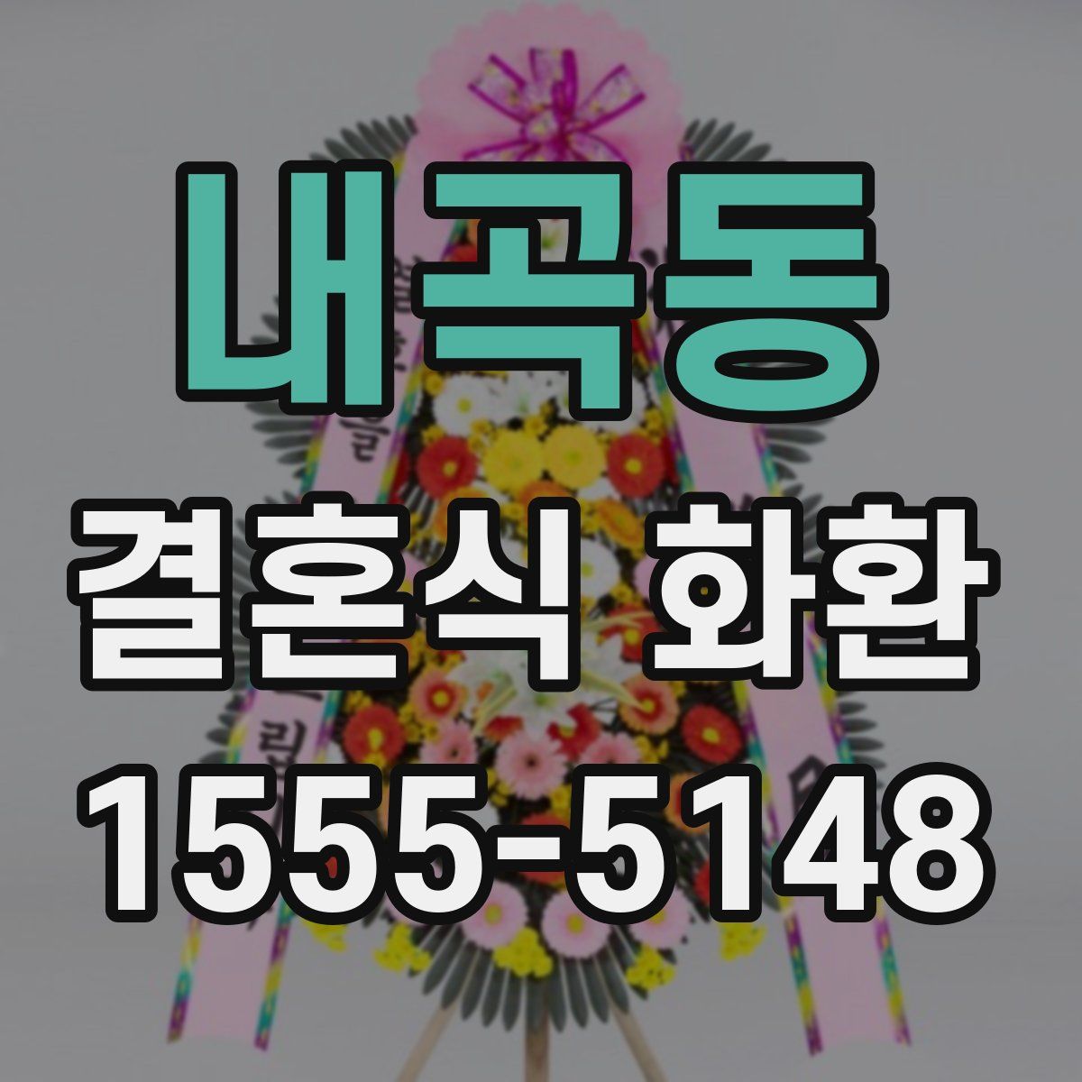 내곡동 결혼식 화환