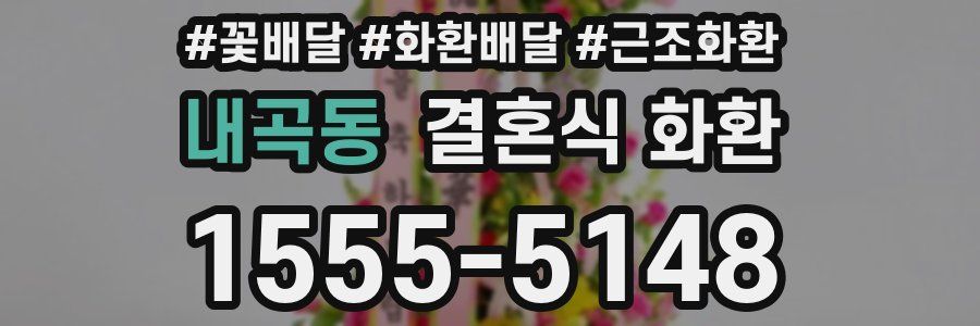 내곡동 결혼식 화환