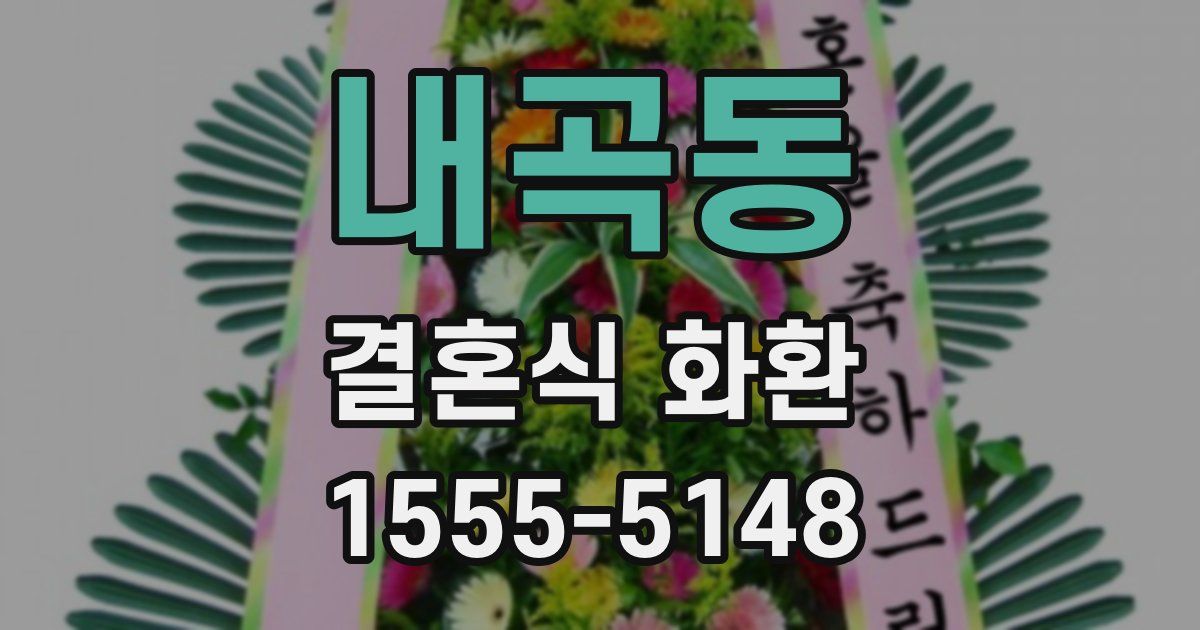 내곡동 결혼식 화환