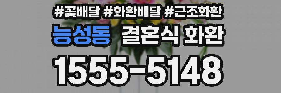 능성동 결혼식 화환