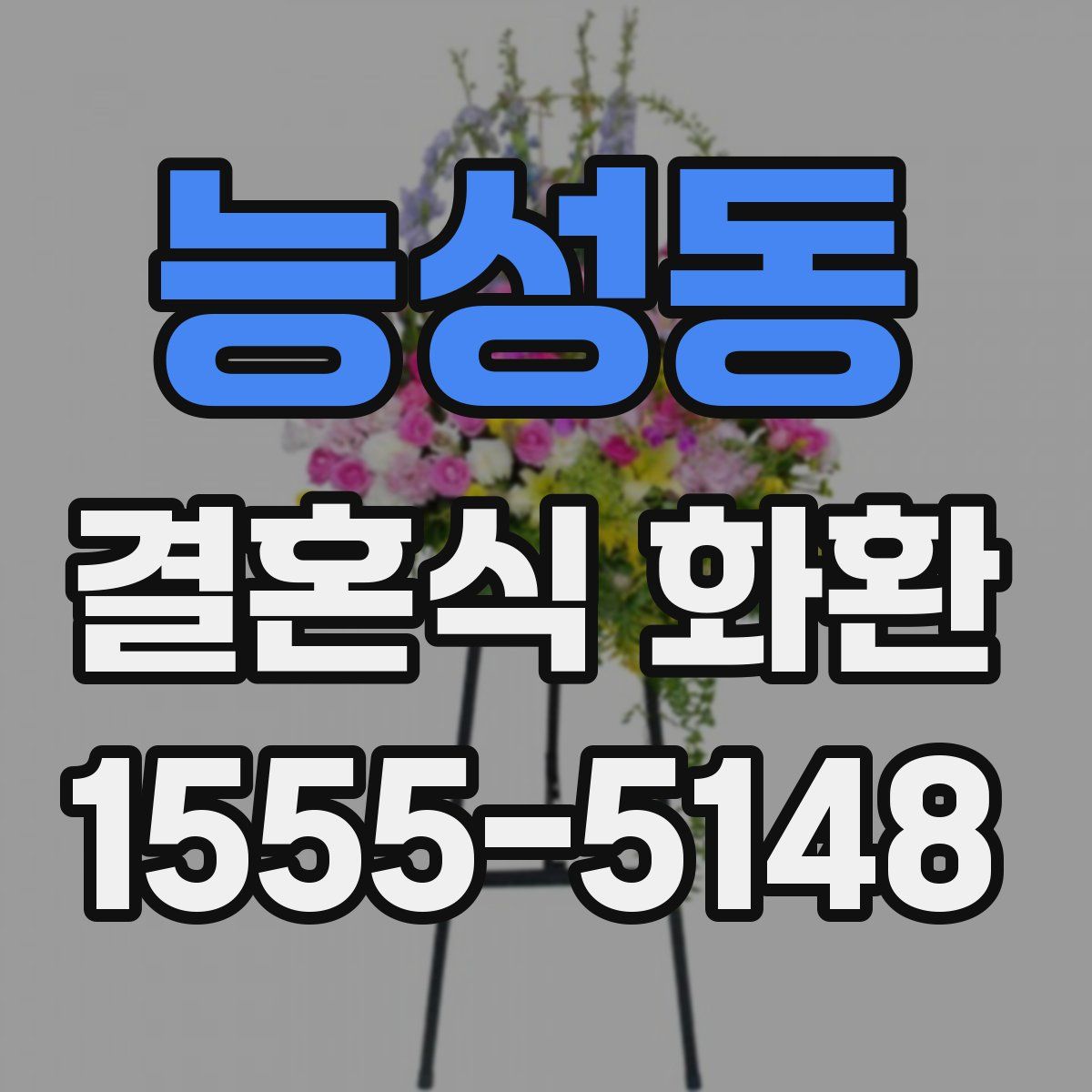 능성동 결혼식 화환