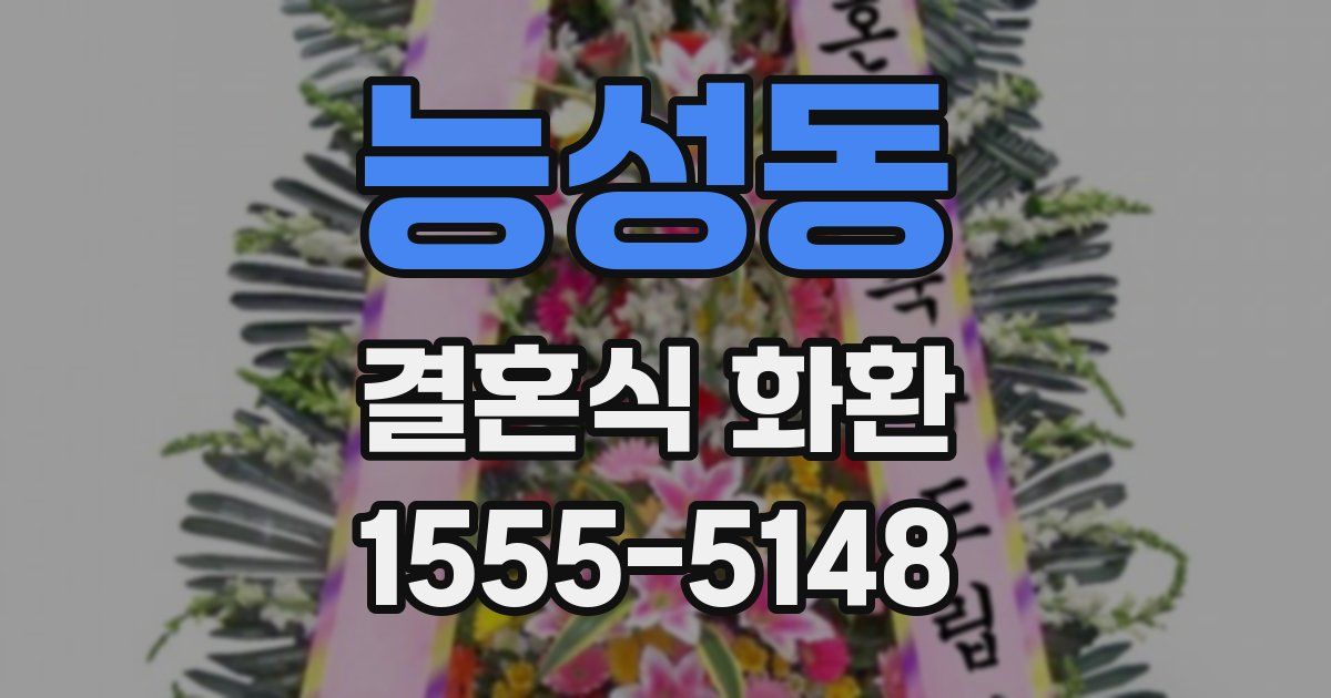능성동 결혼식 화환