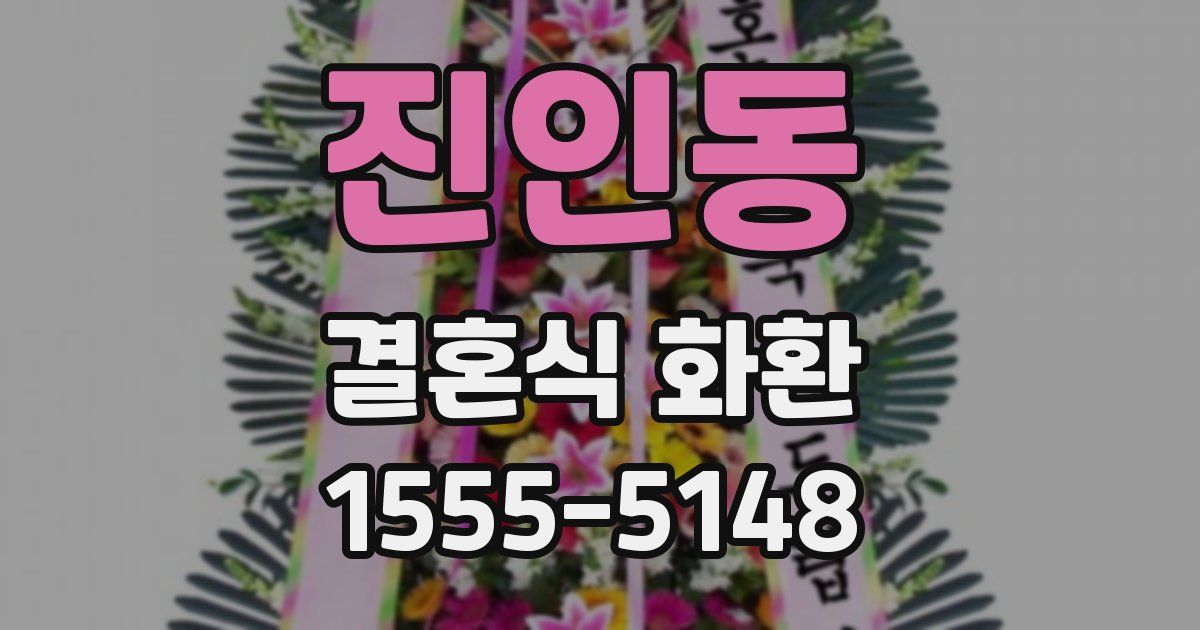 진인동 결혼식 화환